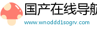 国产在线导航